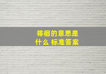 徘徊的意思是什么 标准答案